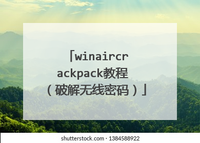 winaircrackpack教程（破解无线密码）