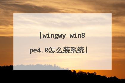 wingwy win8pe4.0怎么装系统