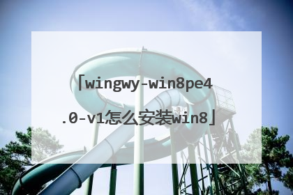 wingwy-win8pe4.0-v1怎么安装win8