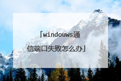 windouws通信端口失败怎么办