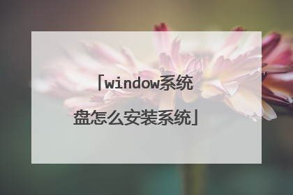 window系统盘怎么安装系统
