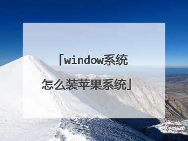 window系统怎么装苹果系统