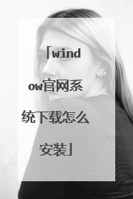 window官网系统下载怎么安装