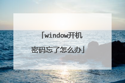 window开机密码忘了怎么办