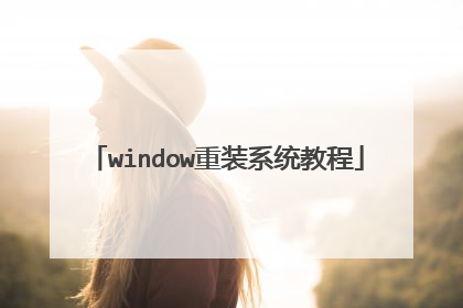 window重装系统教程