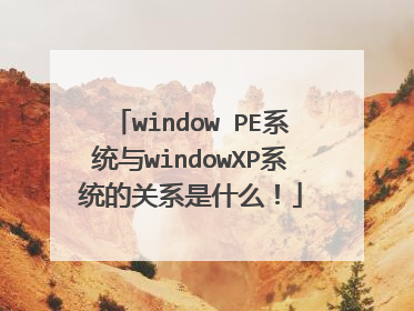 window PE系统与windowXP系统的关系是什么!
