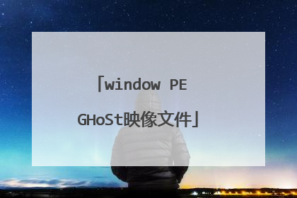 window PE GHoSt映像文件