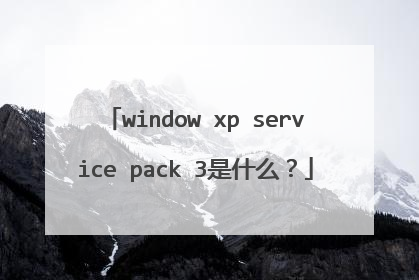 window xp service pack 3是什么?