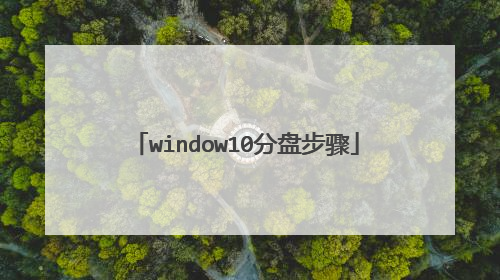 window10分盘步骤
