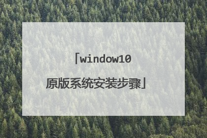 window10原版系统安装步骤