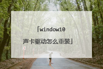 window10声卡驱动怎么重装