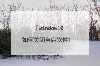 window10如何关闭自启软件
