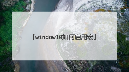 window10如何启用宏