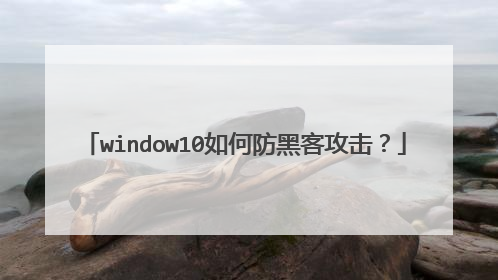 window10如何防黑客攻击?