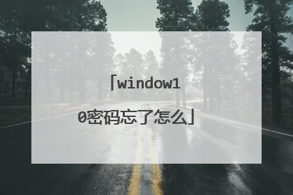 window10密码忘了怎么