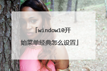 window10开始菜单经典怎么设置