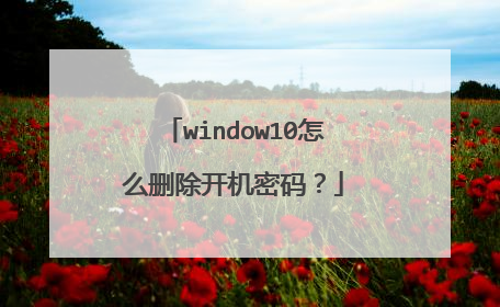 window10怎么删除开机密码?