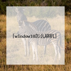 window10怎么刷机