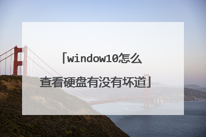 window10怎么查看硬盘有没有坏道