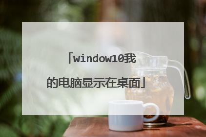 window10我的电脑显示在桌面