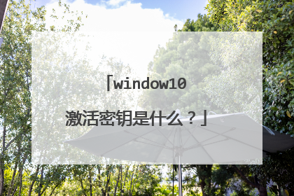 window10激活密钥是什么?