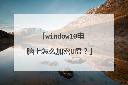 window10电脑上怎么加密U盘?