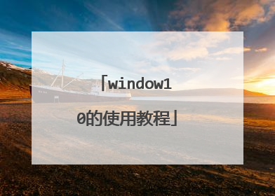 window10的使用教程