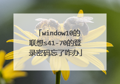 window10的联想s41-70的登录密码忘了咋办