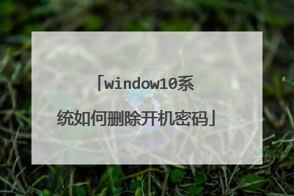 window10系统如何删除开机密码