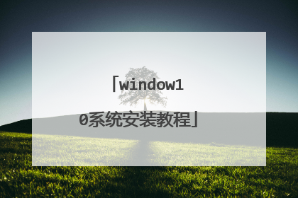 window10系统安装教程