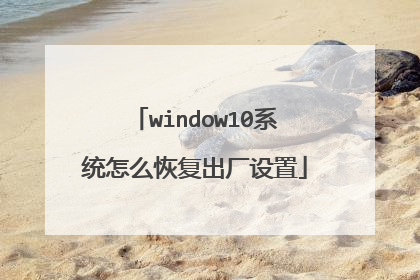 window10系统怎么恢复出厂设置