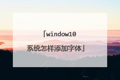 window10系统怎样添加字体