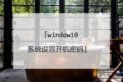 window10系统设置开机密码