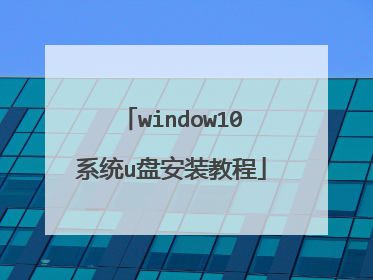 window10系统u盘安装教程