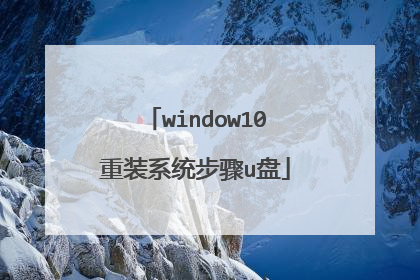 window10重装系统步骤u盘