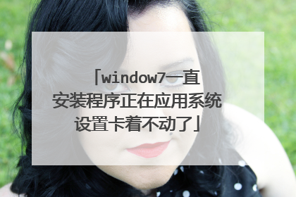 window7一直安装程序正在应用系统设置卡着不动了