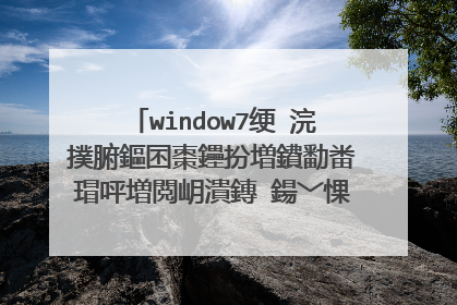 window7绠�浣撲腑鏂囨棗鑸扮増鐨勫畨瑁呯増閲岄潰鏄�鍚﹀惈鏈塸e鍚�鍔ㄥ伐鍏�