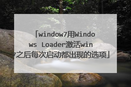 window7用Windows Loader激活win7之后每次启动都出现的选项