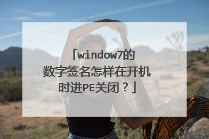 window7的数字签名怎样在开机时进PE关闭?