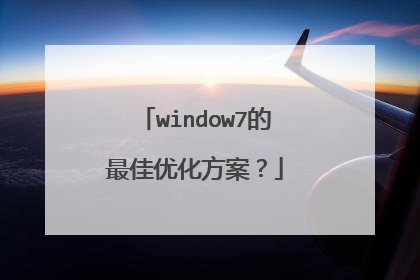 window7的最佳优化方案?