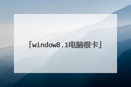 window8.1电脑很卡