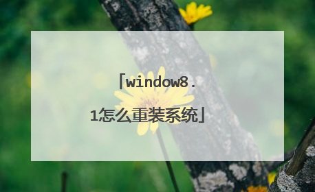 window8.1怎么重装系统
