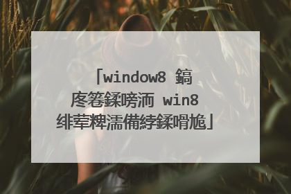window8 鎬庝箞鍒嗙洏 win8绯荤粺濡備綍鍒嗗尯