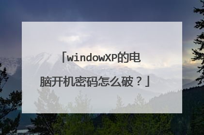 windowXP的电脑开机密码怎么破?