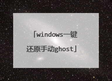 windows一键还原手动ghost