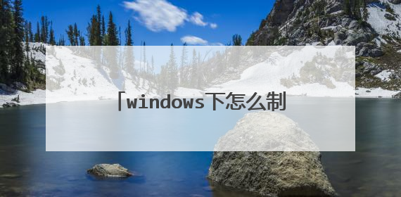 windows下怎么制作osx u盘启动盘