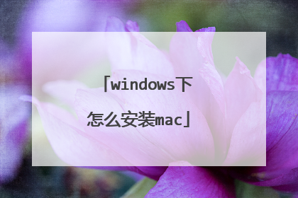 windows下怎么安装mac