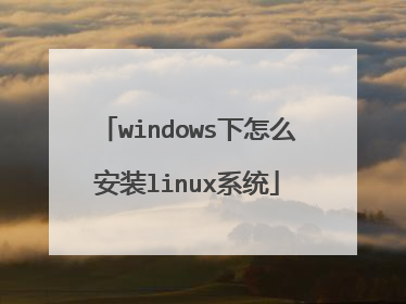 windows下怎么安装linux系统