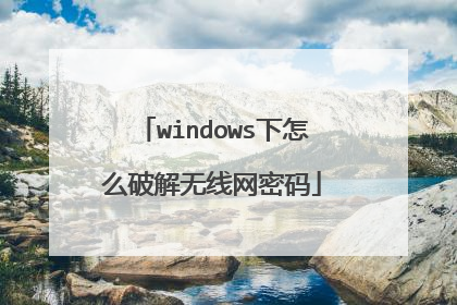 windows下怎么破解无线网密码