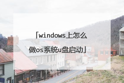 windows上怎么做os系统u盘启动